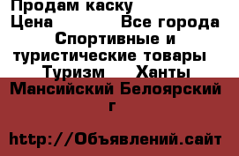 Продам каску Camp Armour › Цена ­ 4 000 - Все города Спортивные и туристические товары » Туризм   . Ханты-Мансийский,Белоярский г.